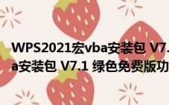 WPS2021宏vba安装包 V7.1 绿色免费版（WPS2021宏vba安装包 V7.1 绿色免费版功能简介）