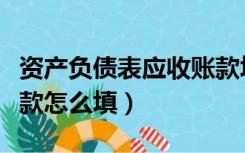 资产负债表应收账款填写（资产负债表应收账款怎么填）