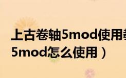 上古卷轴5mod使用教程游民星空（上古卷轴5mod怎么使用）