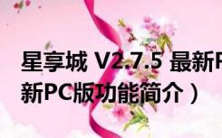 星享城 V2.7.5 最新PC版（星享城 V2.7.5 最新PC版功能简介）