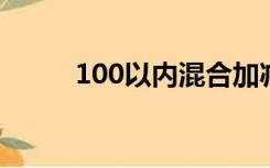 100以内混合加减法100题能打印