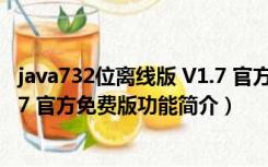 java732位离线版 V1.7 官方免费版（java732位离线版 V1.7 官方免费版功能简介）