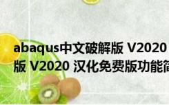 abaqus中文破解版 V2020 汉化免费版（abaqus中文破解版 V2020 汉化免费版功能简介）