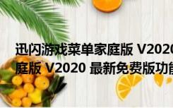 迅闪游戏菜单家庭版 V2020 最新免费版（迅闪游戏菜单家庭版 V2020 最新免费版功能简介）