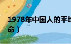 1978年中国人的平均寿命（中国人的平均寿命）