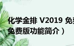 化学金排 V2019 免费版（化学金排 V2019 免费版功能简介）