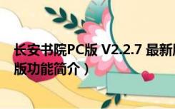 长安书院PC版 V2.2.7 最新版（长安书院PC版 V2.2.7 最新版功能简介）