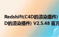 Redshift(C4D的渲染插件) V2.5.48 官方版（Redshift(C4D的渲染插件) V2.5.48 官方版功能简介）