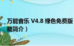 万能音乐 V4.8 绿色免费版（万能音乐 V4.8 绿色免费版功能简介）