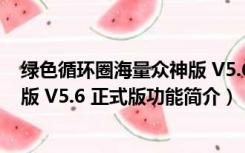 绿色循环圈海量众神版 V5.6 正式版（绿色循环圈海量众神版 V5.6 正式版功能简介）