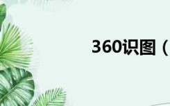 360识图（搜狗识图）