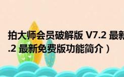 拍大师会员破解版 V7.2 最新免费版（拍大师会员破解版 V7.2 最新免费版功能简介）