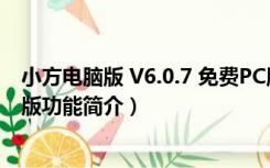 小方电脑版 V6.0.7 免费PC版（小方电脑版 V6.0.7 免费PC版功能简介）