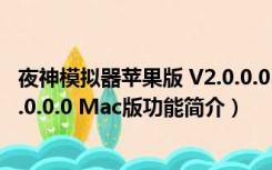 夜神模拟器苹果版 V2.0.0.0 Mac版（夜神模拟器苹果版 V2.0.0.0 Mac版功能简介）