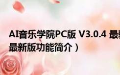 AI音乐学院PC版 V3.0.4 最新版（AI音乐学院PC版 V3.0.4 最新版功能简介）