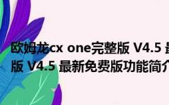 欧姆龙cx one完整版 V4.5 最新免费版（欧姆龙cx one完整版 V4.5 最新免费版功能简介）