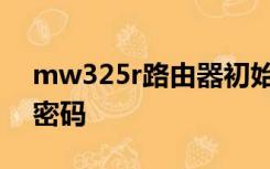 mw325r路由器初始密码水星mw325r超级密码