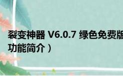 裂变神器 V6.0.7 绿色免费版（裂变神器 V6.0.7 绿色免费版功能简介）