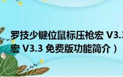 罗技少键位鼠标压枪宏 V3.3 免费版（罗技少键位鼠标压枪宏 V3.3 免费版功能简介）