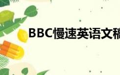 BBC慢速英语文稿（bbc慢速英语）