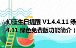 幻蓝生日提醒 V1.4.4.11 绿色免费版（幻蓝生日提醒 V1.4.4.11 绿色免费版功能简介）