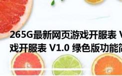 265G最新网页游戏开服表 V1.0 绿色版（265G最新网页游戏开服表 V1.0 绿色版功能简介）