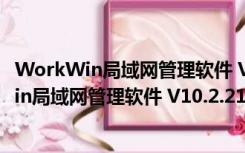 WorkWin局域网管理软件 V10.2.21 免注册码版（WorkWin局域网管理软件 V10.2.21 免注册码版功能简介）