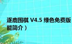 逐鹿围棋 V4.5 绿色免费版（逐鹿围棋 V4.5 绿色免费版功能简介）