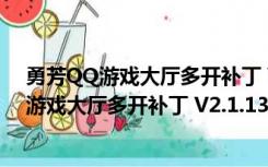 勇芳QQ游戏大厅多开补丁 V2.1.13 官方免费版（勇芳QQ游戏大厅多开补丁 V2.1.13 官方免费版功能简介）