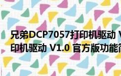 兄弟DCP7057打印机驱动 V1.0 官方版（兄弟DCP7057打印机驱动 V1.0 官方版功能简介）