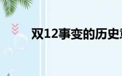 双12事变的历史意义（双12事变）