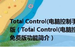 Total Control(电脑控制手机专家) V7.0.0.0 64位中文免费版（Total Control(电脑控制手机专家) V7.0.0.0 64位中文免费版功能简介）