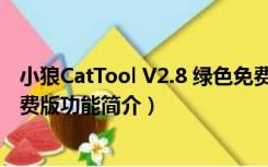 小狼CatTool V2.8 绿色免费版（小狼CatTool V2.8 绿色免费版功能简介）