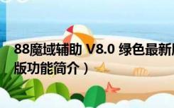 88魔域辅助 V8.0 绿色最新版（88魔域辅助 V8.0 绿色最新版功能简介）