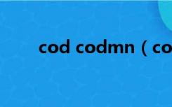 cod codmn（codmn是什么意思）