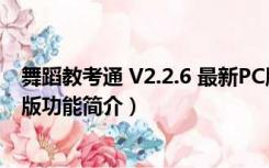 舞蹈教考通 V2.2.6 最新PC版（舞蹈教考通 V2.2.6 最新PC版功能简介）