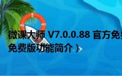 微课大师 V7.0.0.88 官方免费版（微课大师 V7.0.0.88 官方免费版功能简介）