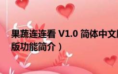 果蔬连连看 V1.0 简体中文版（果蔬连连看 V1.0 简体中文版功能简介）