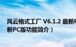 风云格式工厂 V6.1.2 最新PC版（风云格式工厂 V6.1.2 最新PC版功能简介）