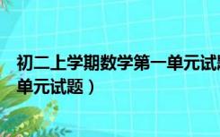 初二上学期数学第一单元试题及答案（初二上学期数学第一单元试题）