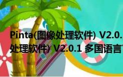 Pinta(图像处理软件) V2.0.1 多国语言官方版（Pinta(图像处理软件) V2.0.1 多国语言官方版功能简介）