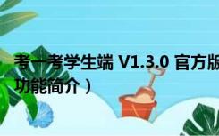 考一考学生端 V1.3.0 官方版（考一考学生端 V1.3.0 官方版功能简介）