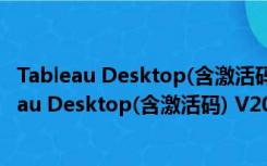 Tableau Desktop(含激活码) V2020.4 中文破解版（Tableau Desktop(含激活码) V2020.4 中文破解版功能简介）