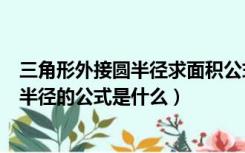 三角形外接圆半径求面积公式（三角形面积有个关于外接圆半径的公式是什么）