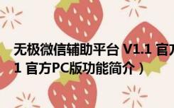 无极微信辅助平台 V1.1 官方PC版（无极微信辅助平台 V1.1 官方PC版功能简介）