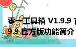 零一工具箱 V1.9.9 官方版（零一工具箱 V1.9.9 官方版功能简介）