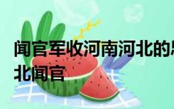 闻官军收河南河北的思想感情闻官军收河南河北闻官