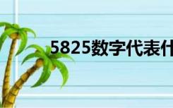 5825数字代表什么意思（5825）