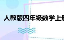 人教版四年级数学上册期中考试试卷及答案