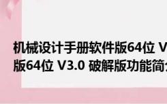 机械设计手册软件版64位 V3.0 破解版（机械设计手册软件版64位 V3.0 破解版功能简介）